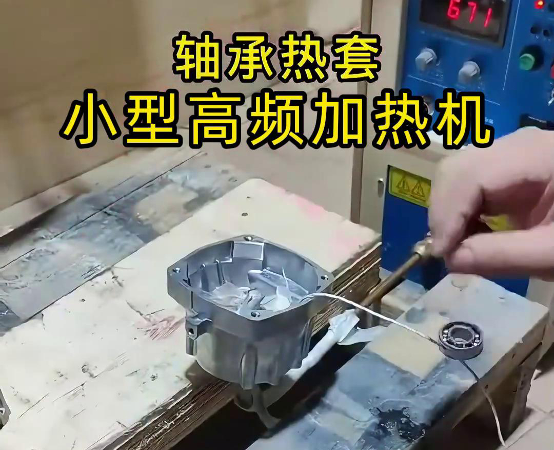 小型高頻加熱機(jī)在軸承熱套中的應(yīng)用原理及注意事項(xiàng)