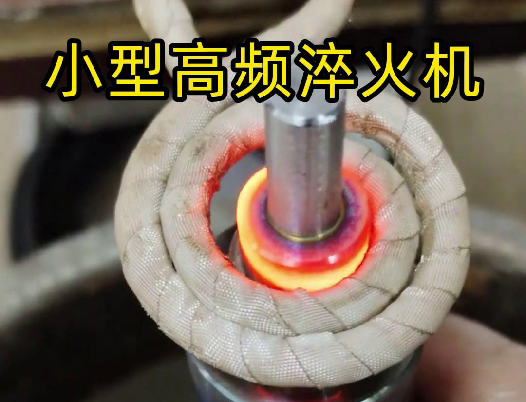 小型高頻淬火機(jī),五金工具制品\齒輪\軸承\(zhòng)軸類(lèi)淬火熱處理