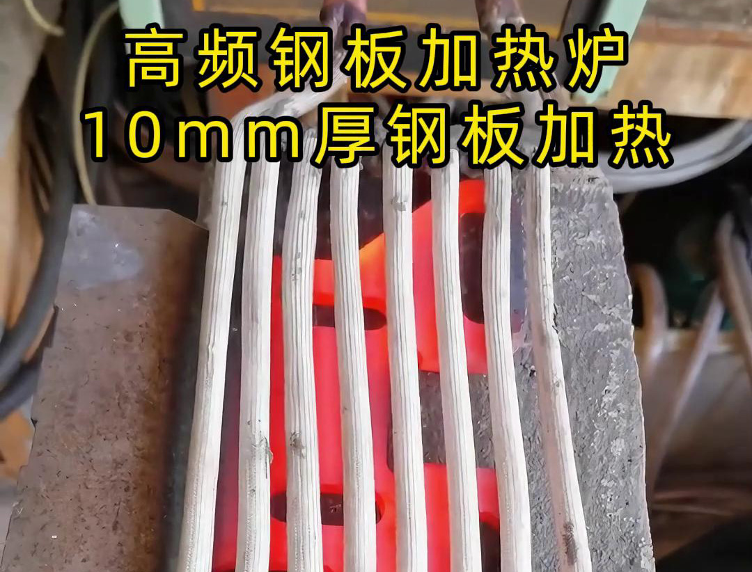 40KW高頻感應(yīng)加熱設(shè)備加熱10mm厚的鋼板