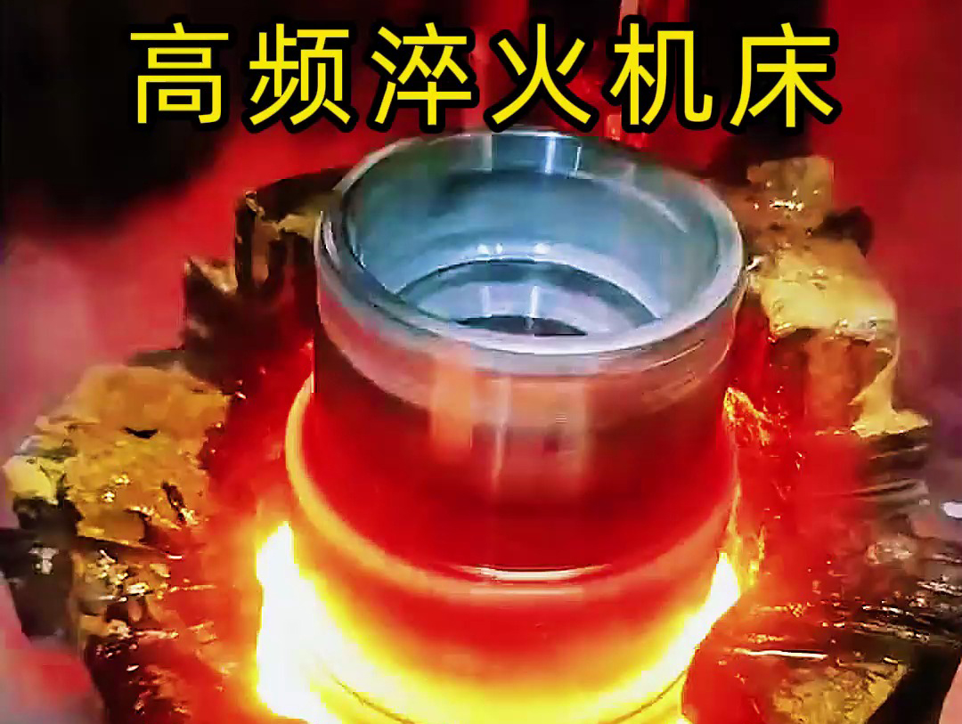法蘭盤淬火熱處理使用高頻淬火機(jī)床-高效、精準(zhǔn)、環(huán)保