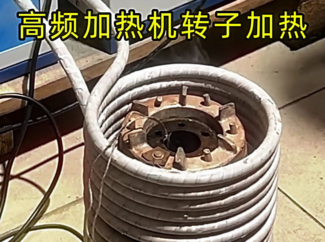 高頻加熱機在電機定子 / 轉(zhuǎn)子加熱中的精準控溫應(yīng)用
