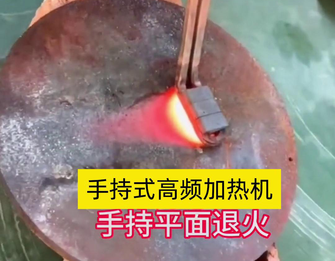 手持式高頻加熱機(jī)利用高頻電磁場(chǎng)對(duì)金屬表面實(shí)現(xiàn)退火處理，降低硬度、改善加工性并消除殘余應(yīng)力等