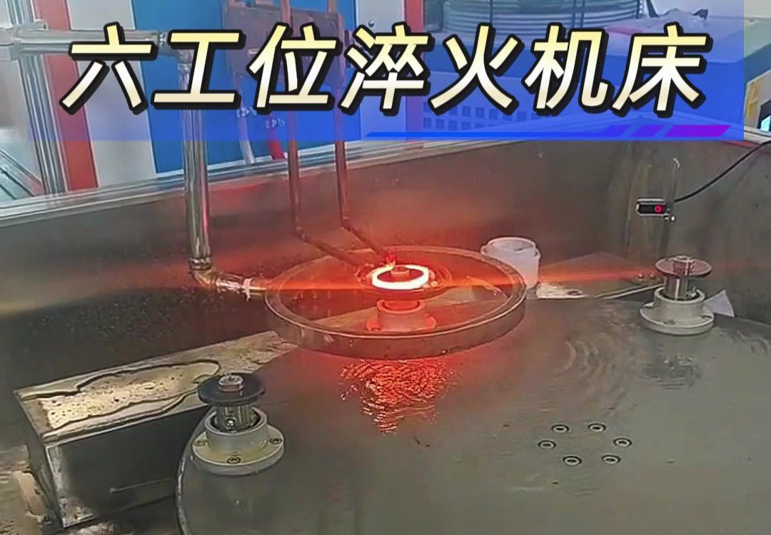 六工位高頻淬火機(jī)床實(shí)現(xiàn)各類齒輪，鏈輪、軸等工件自動化淬火熱處理