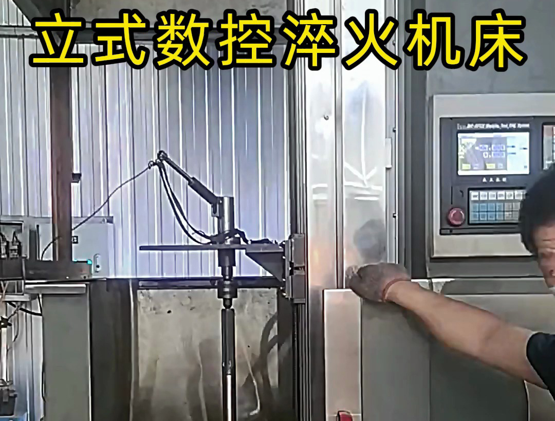 立式數(shù)控淬火機(jī)床廣泛應(yīng)用于各類軸類、盤類、齒輪類零件的熱處理