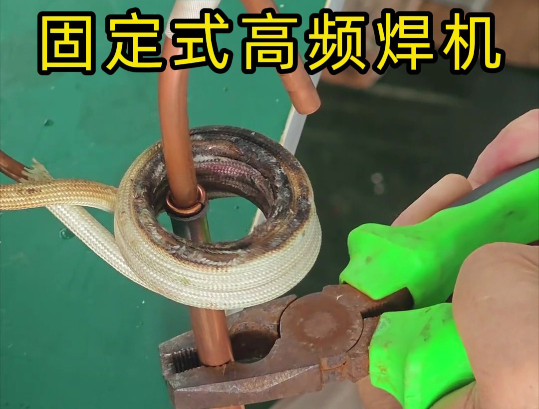 銅管焊接很難嗎？也很慢嗎？那么可以試一下高頻焊機