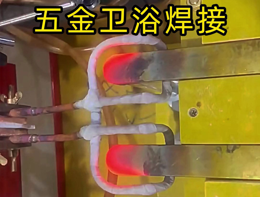 衛(wèi)浴產(chǎn)品焊接，水龍頭把手焊接 ，水管接頭焊接使用高頻焊接方法