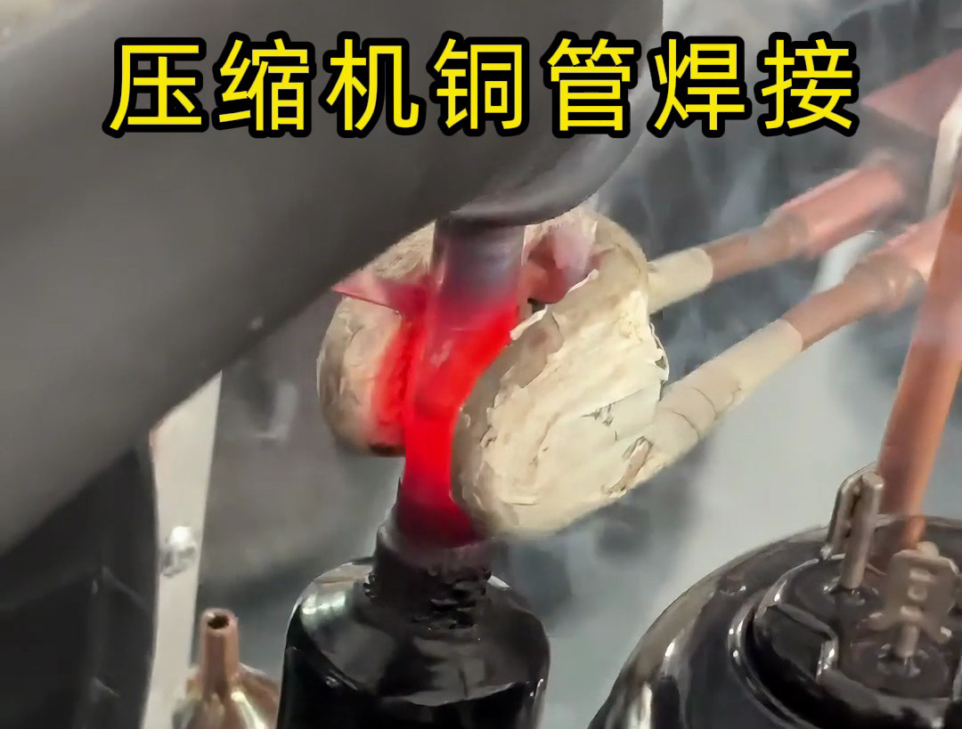 壓縮機銅管焊接，使用手持式高頻焊機，10秒內(nèi)完成一根銅管焊接