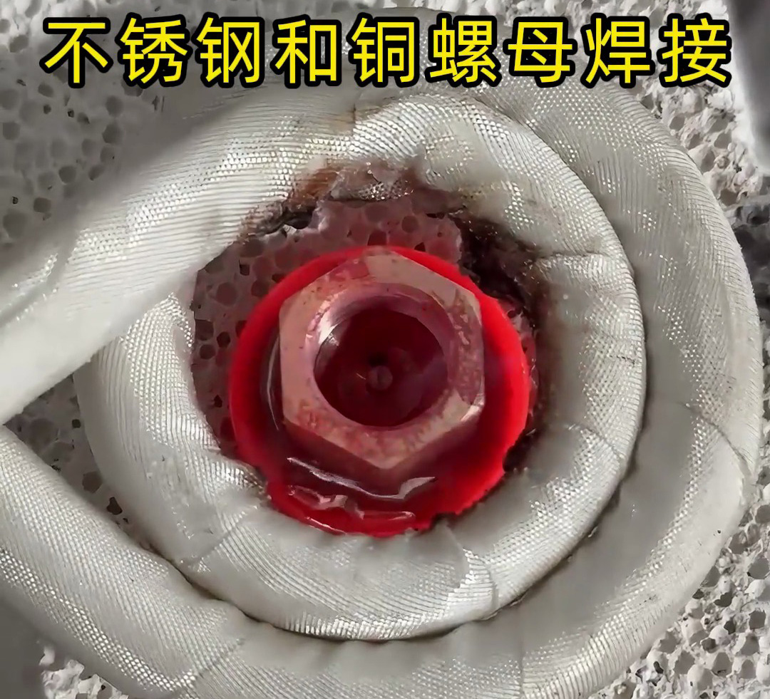 不銹鋼墊圈和銅螺母焊接在一起，使用高頻焊接異種金屬釬焊方式焊接